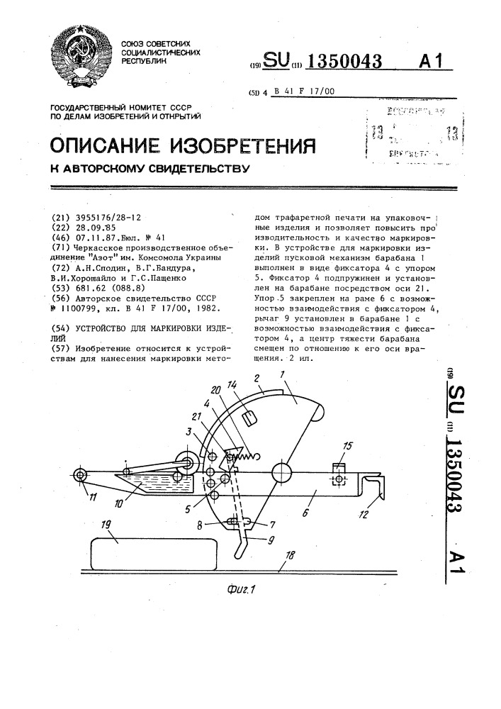 Устройство для маркировки изделий (патент 1350043)