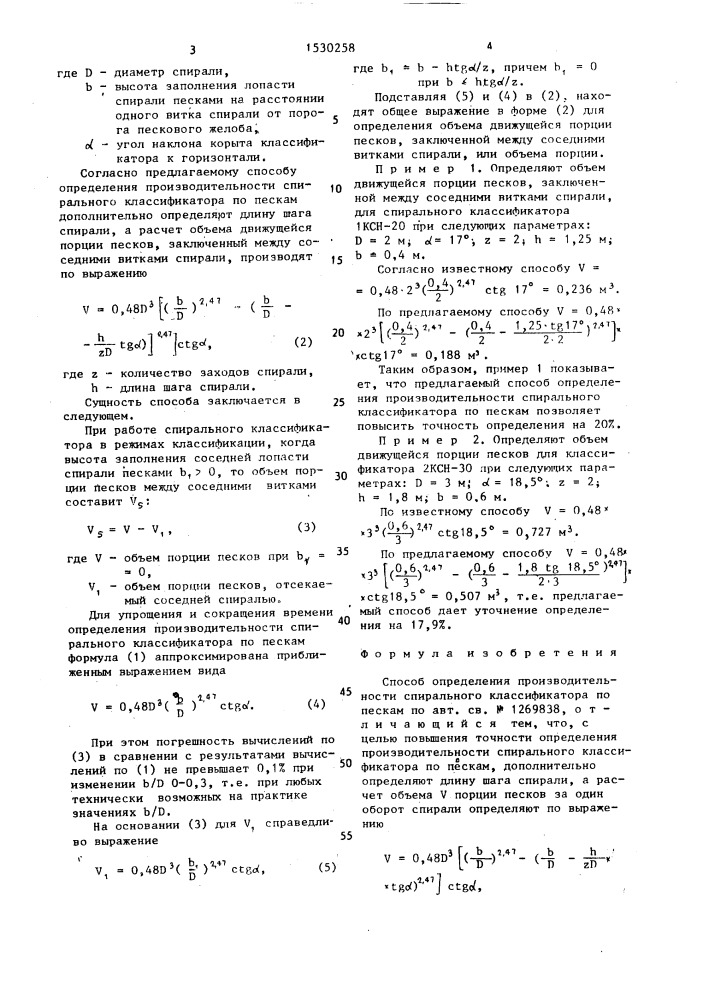 Способ определения производительности спирального классификатора по пескам (патент 1530258)