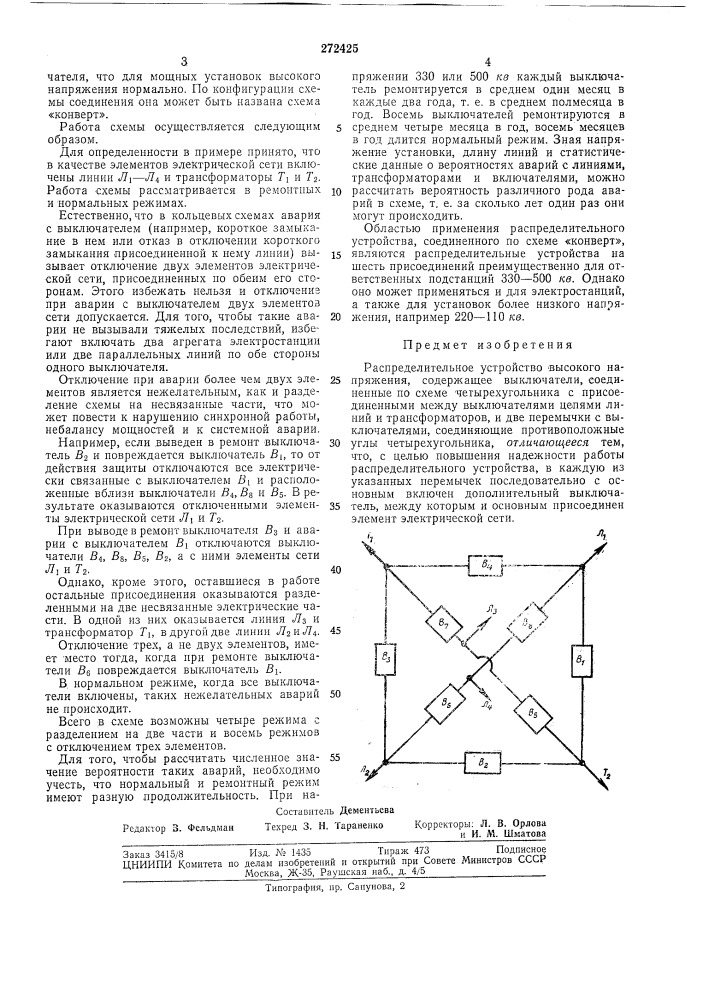 Распределительное устройство высокого напряжения (патент 272425)