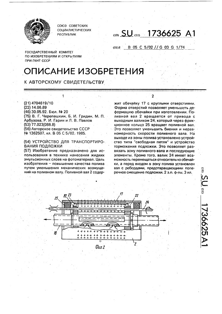 Устройство для транспортирования подложки (патент 1736625)