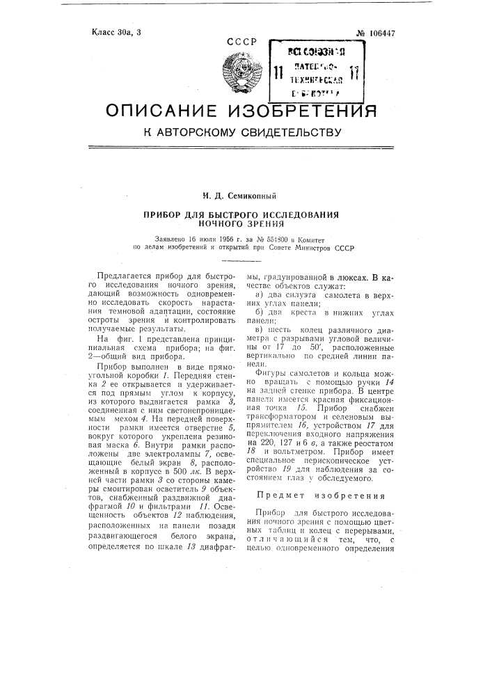 Прибор для быстрого исследования ночного зрения (патент 106447)