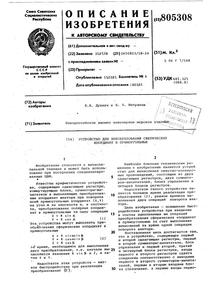 Устройство для преобразования сферическихкоординат b прямоугольные (патент 805308)