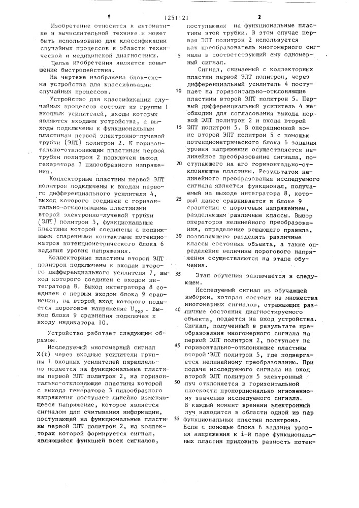 Устройство для классификации случайных процессов (патент 1251121)