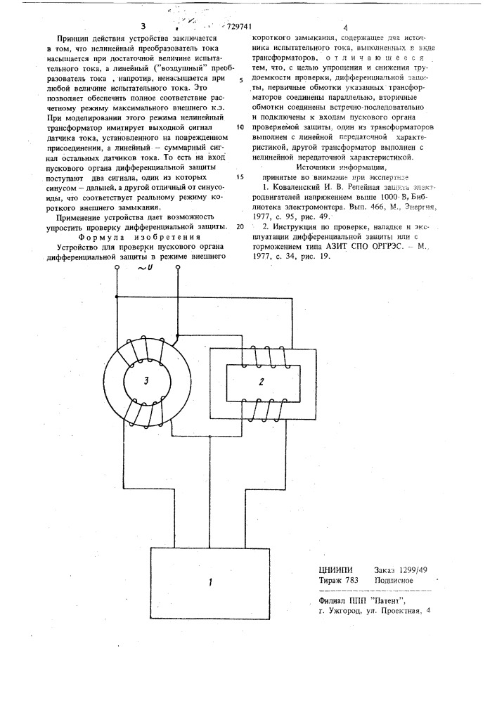 Устройство для проверки пускового органа дифференциальной защиты в режиме внешнего короткого замыкания (патент 729741)