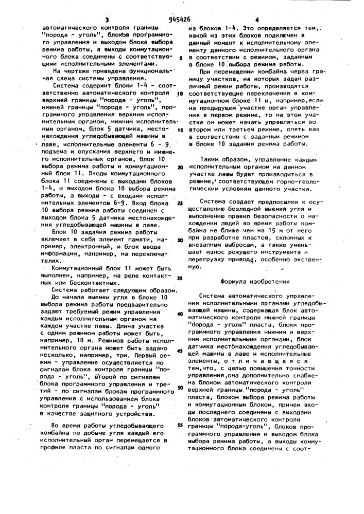 Система автоматического управления исполнительными органами угледобывающей машины (патент 945426)