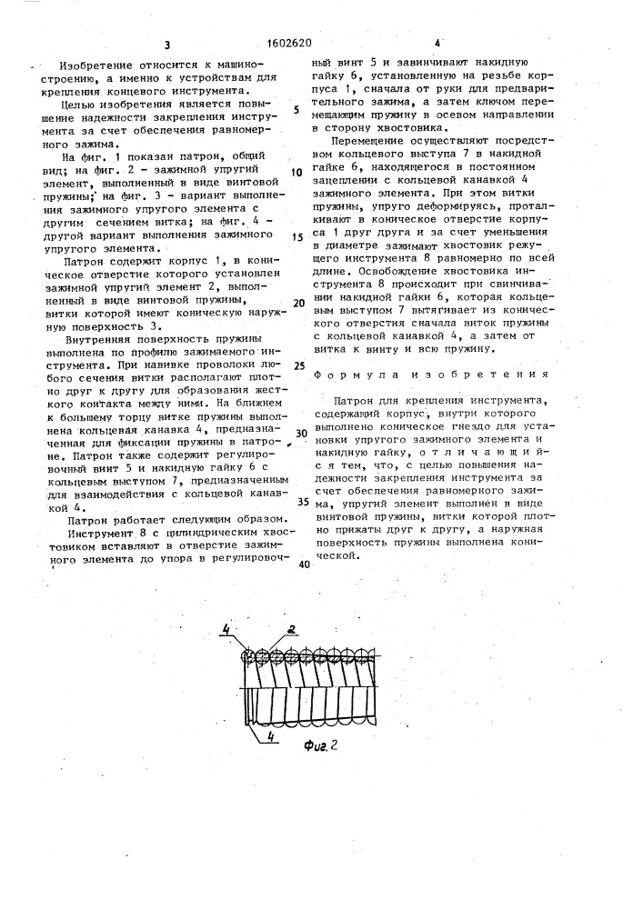 Патрон для крепления инструмента (патент 1602620)
