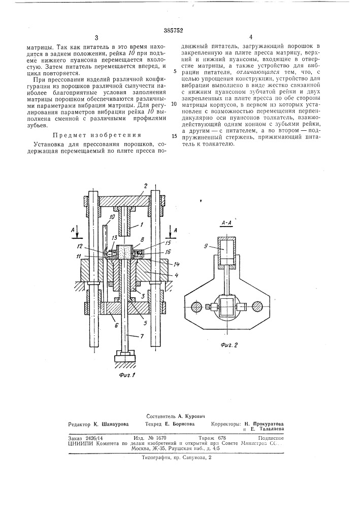 Установка для прессования порошков (патент 385752)