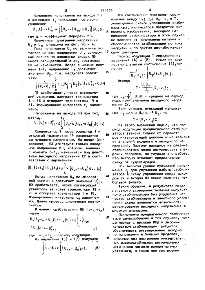 Компенсационно-параметрический импульсный стабилизатор постоянного напряжения (патент 954976)