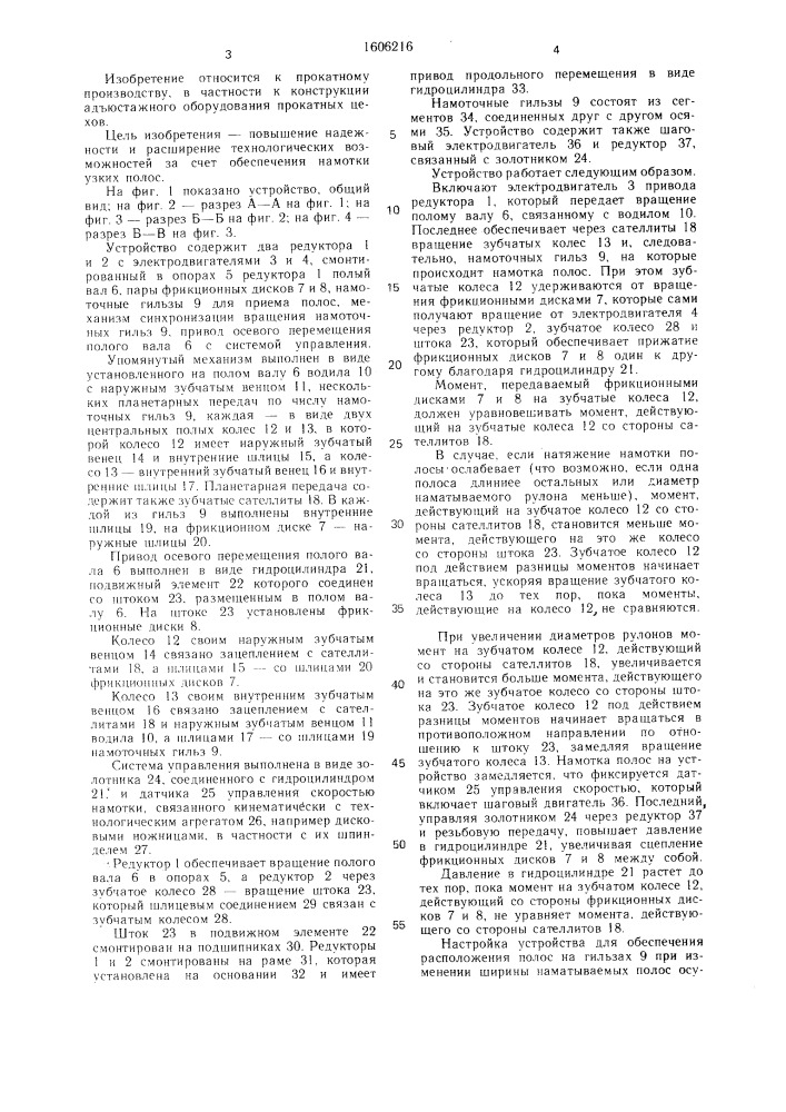 Устройство для намотки нескольких полос с натяжением с технологического агрегата (патент 1606216)