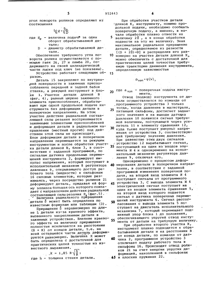 Устройство для программного управления обработкой тонкостенных цилиндрических деталей (патент 952443)