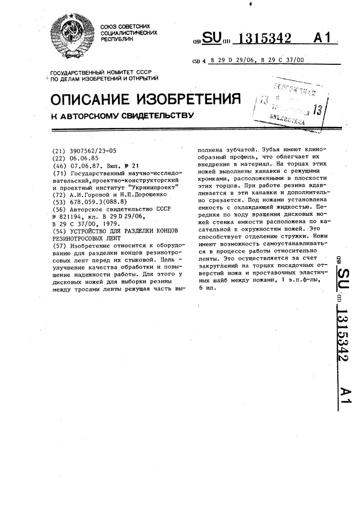 Устройство для разделки концов резинотросовых лент (патент 1315342)