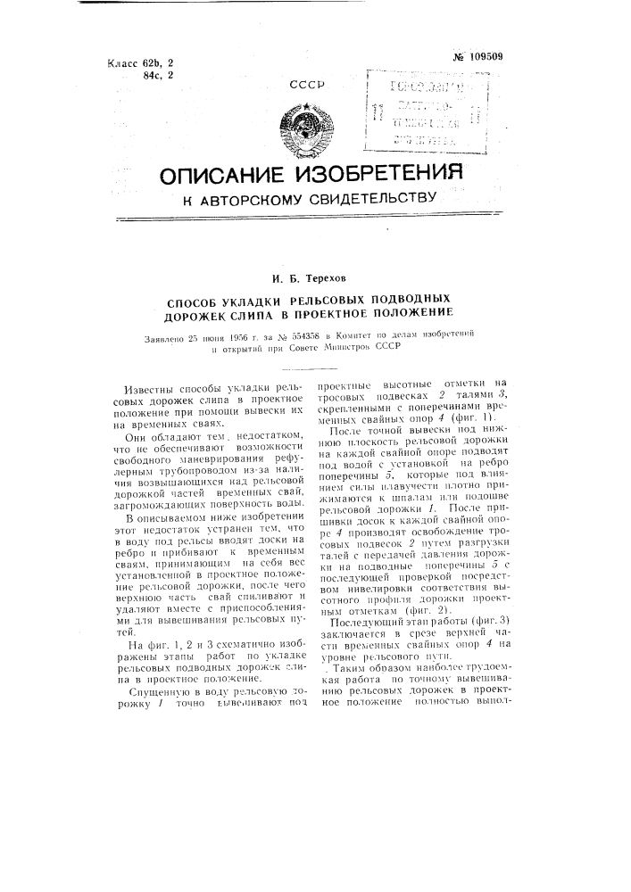 Способ укладки рельсовых подводных дорожек слипа в проектное положение (патент 109509)