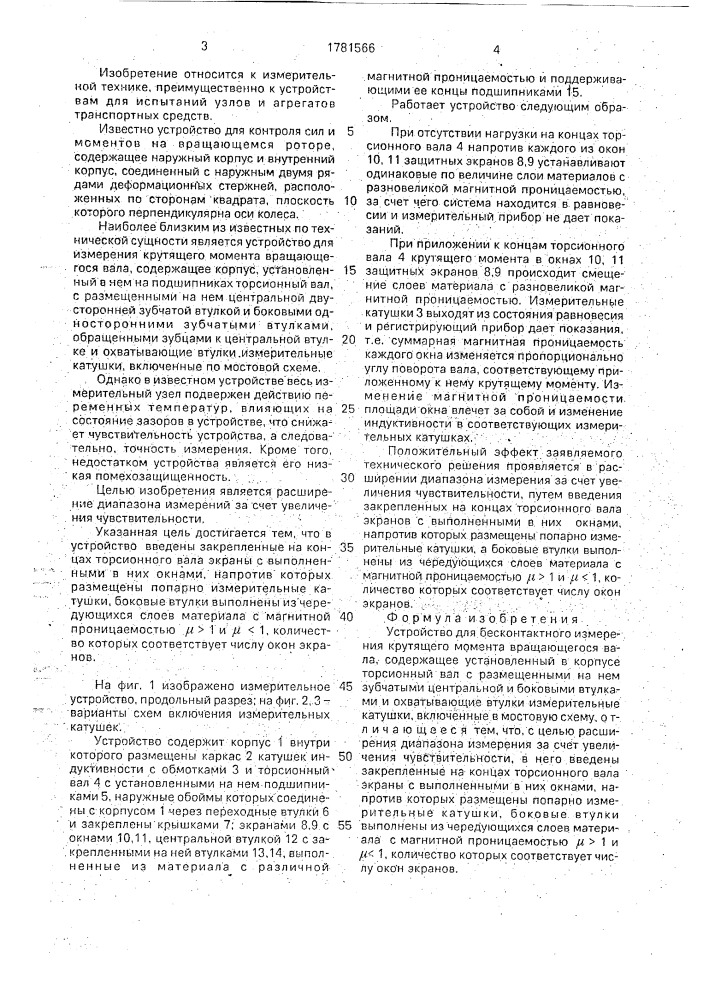 Устройство для бесконтактного измерения крутящего момента вращающегося вала (патент 1781566)
