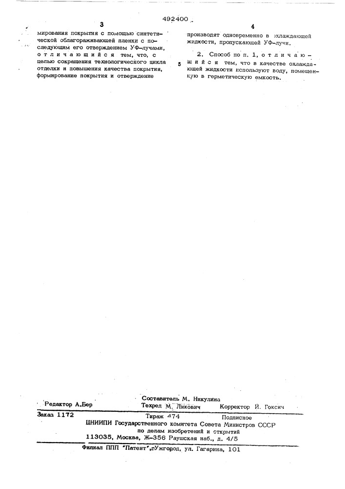 Способ отделки листовых материалов полимерными композициями (патент 492400)