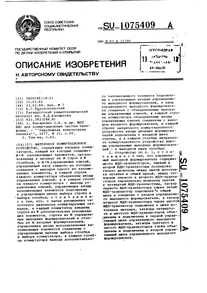 Матричное коммутационное устройство (патент 1075409)