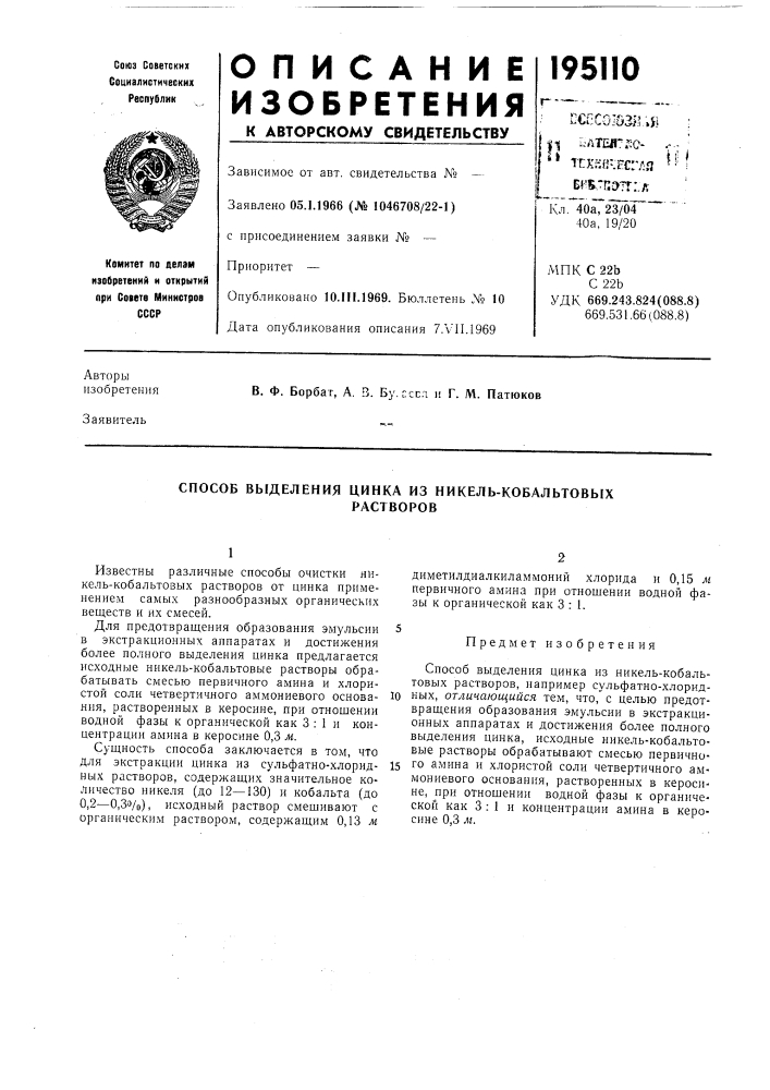 Способ выделения цинка из никель-кобальтовб1храстворов (патент 195110)