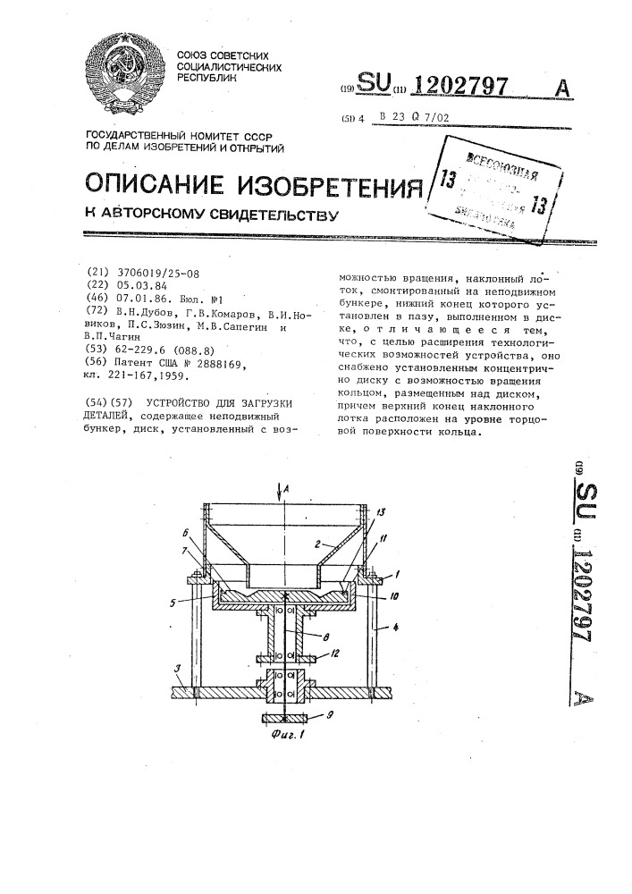 Устройство для загрузки деталей (патент 1202797)