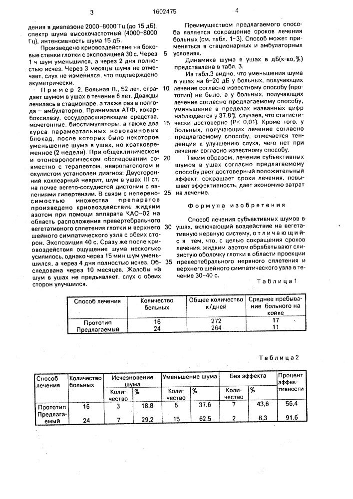 Способ лечения субъективных шумов в ушах (патент 1602475)