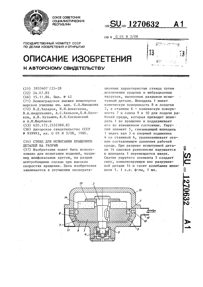 Стенд для испытания вращением деталей на разрыв (патент 1270632)