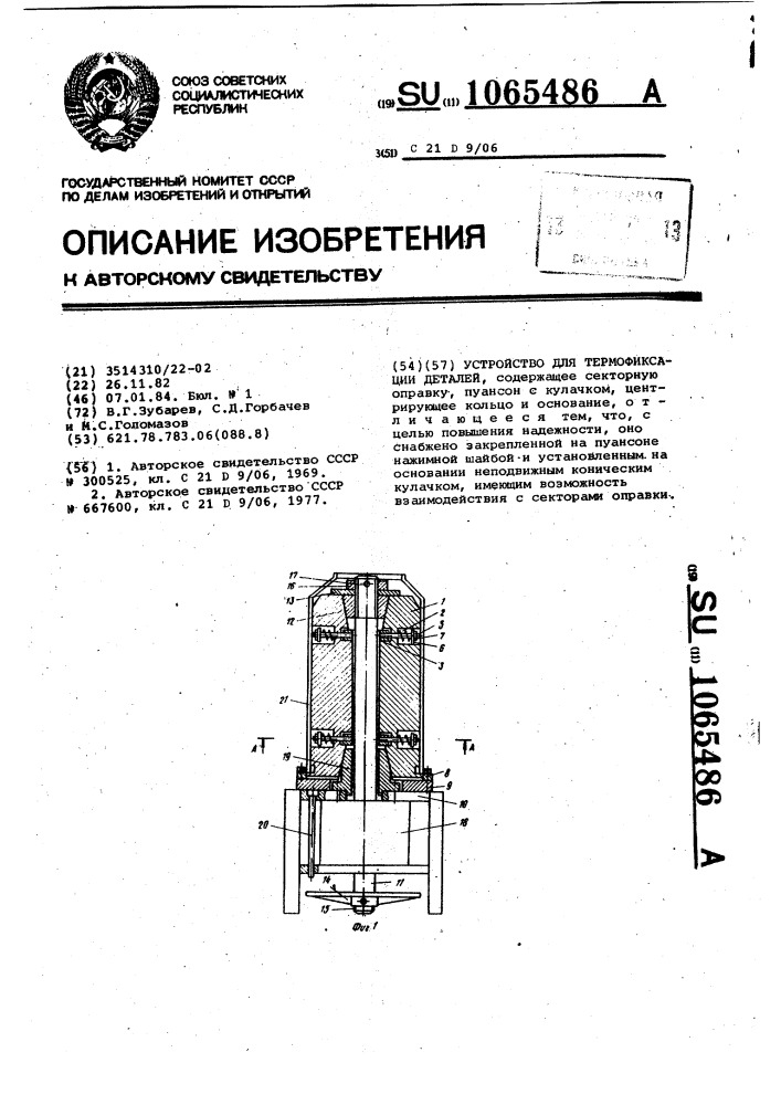 Устройство для термофиксации деталей (патент 1065486)