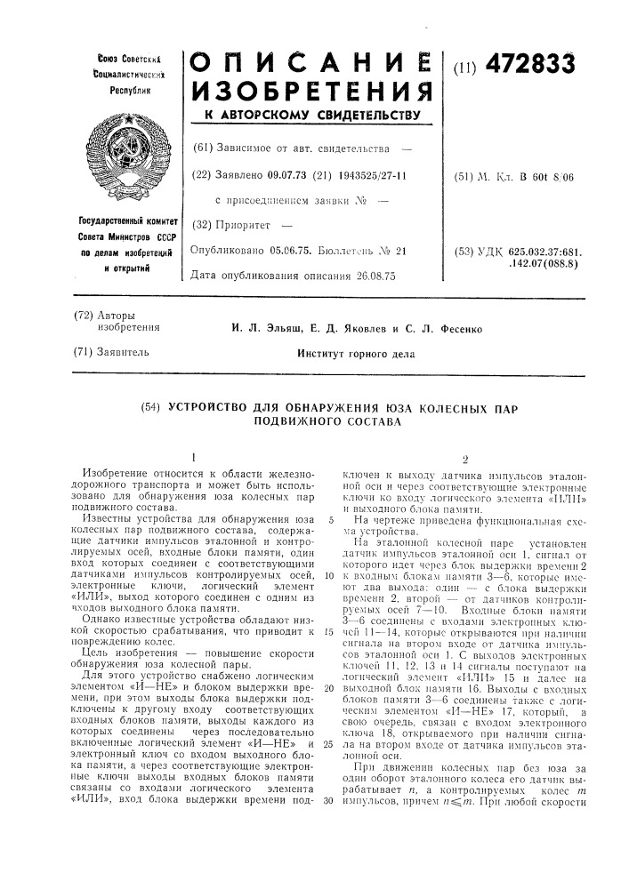 Устройство для обнаружения юза колесных пар подвижного состава (патент 472833)