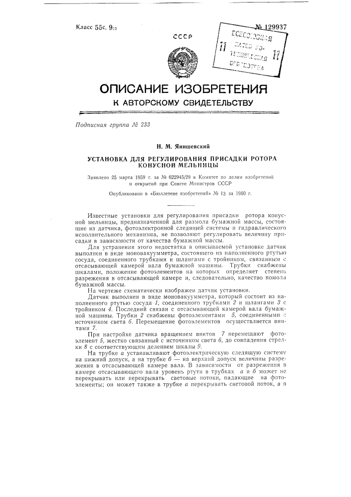 Установка для регулирования присадки ротора конусной мельницы (патент 129937)