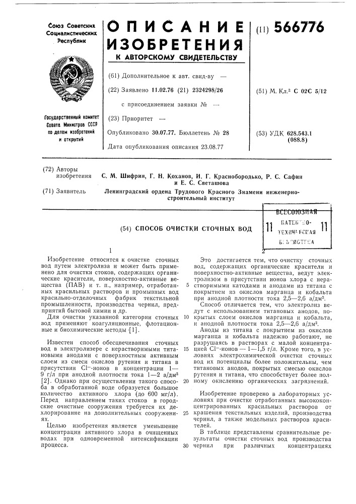 Способ очистки сточных вод (патент 566776)