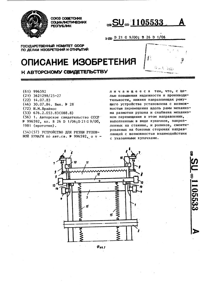 Устройство для резки рулонной бумаги (патент 1105533)