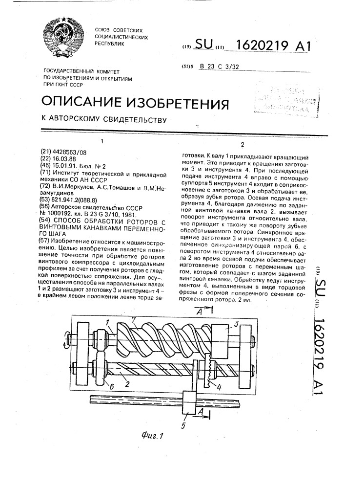 Способ обработки роторов с винтовыми канавками переменного шага (патент 1620219)