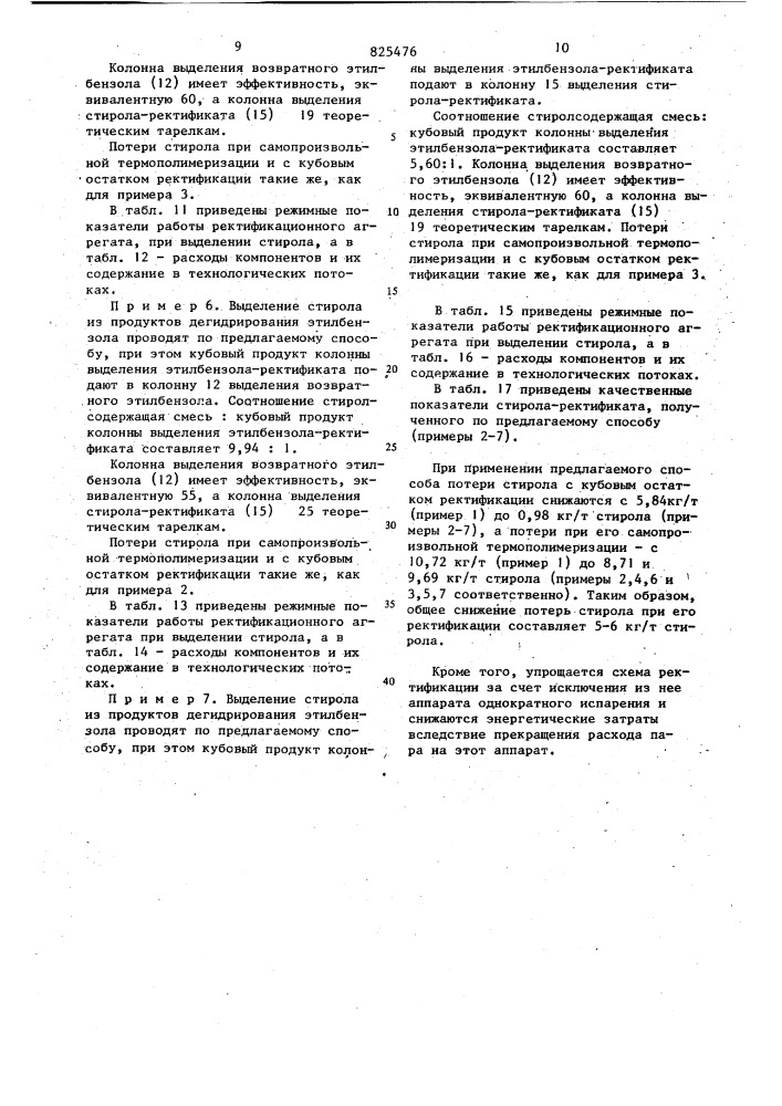 Способ выделения стирола (патент 825476)