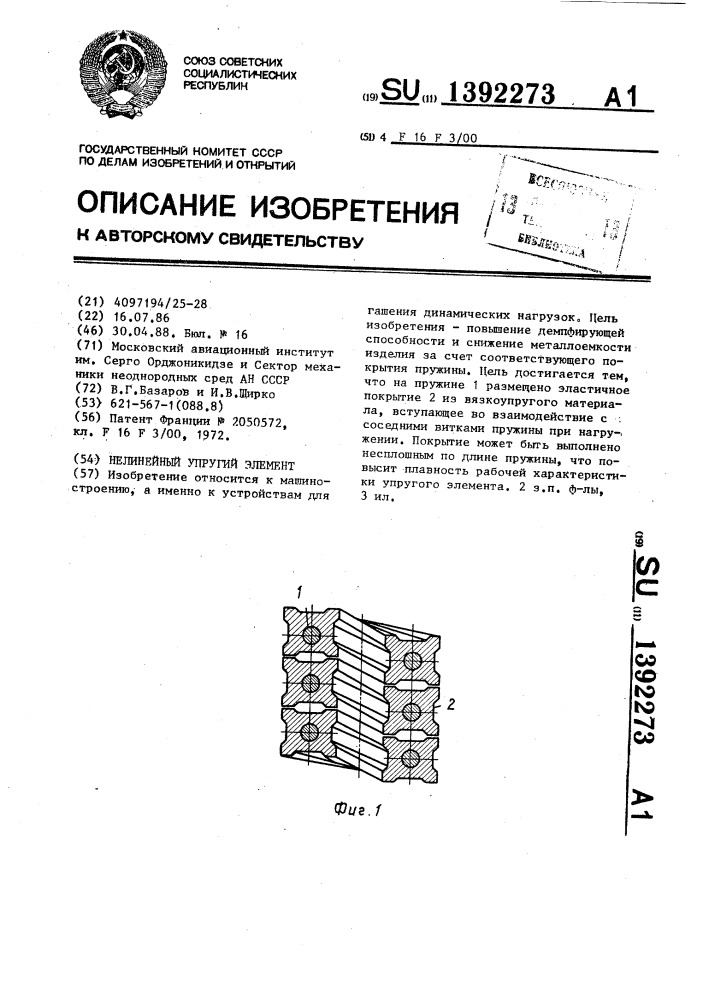 Нелинейный упругий элемент (патент 1392273)
