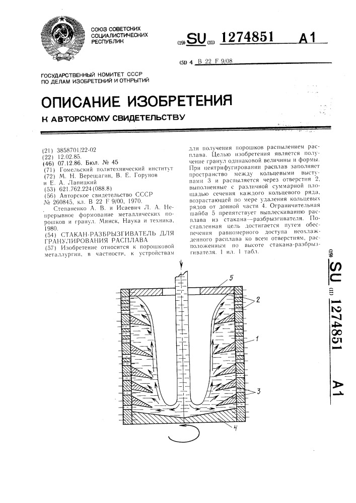 Стакан-разбрызгиватель для гранулирования расплавов (патент 1274851)