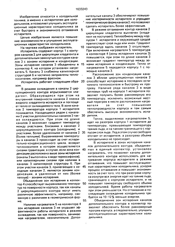 Испаритель (патент 1633243)