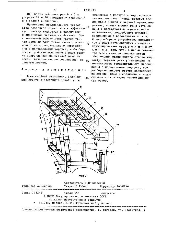 Тонкослойный отстойник (патент 1331533)