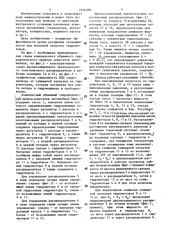 Комплексный объемный гидравлический привод агрегатов автомобиля (патент 1516386)