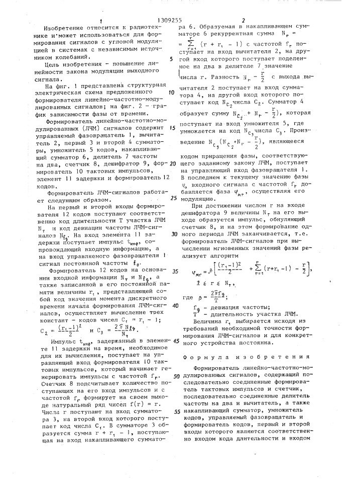 Формирователь линейно-частотно-модулированных сигналов (патент 1309255)