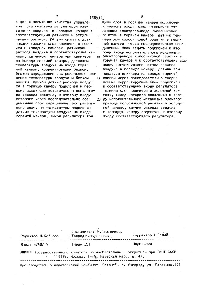 Система автоматического управления процессом охлаждения клинкера в колосниковом холодильнике (патент 1509343)