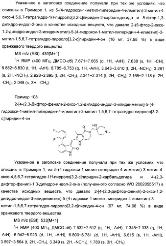 Производные пирроло[3,2-c]пиридин-4-он 2-индолинона в качестве ингибиторов протеинкиназы (патент 2410387)