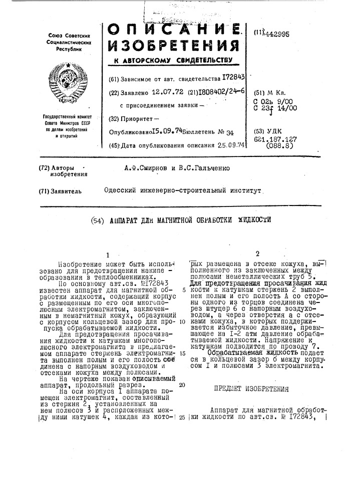 Аппарат для магнитной обработки жидкости (патент 442995)