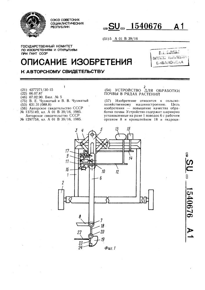 Устройство для обработки почвы в рядах растений (патент 1540676)