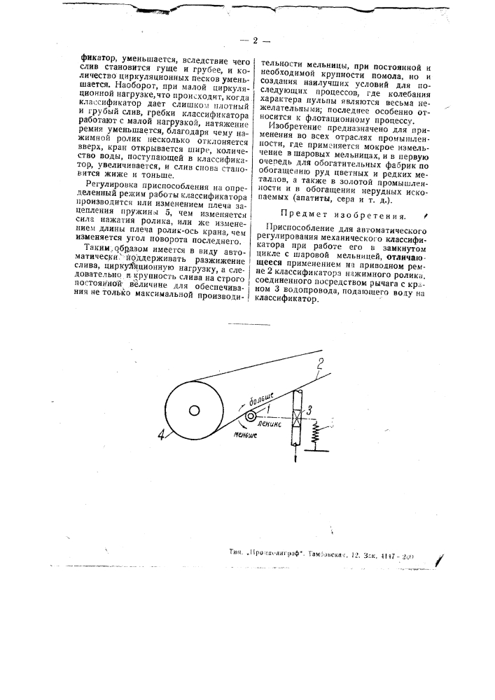 Приспособление для автоматического регулирования механического классификатора при работе его в закрытом цикле с шаровой мельницей (патент 48000)