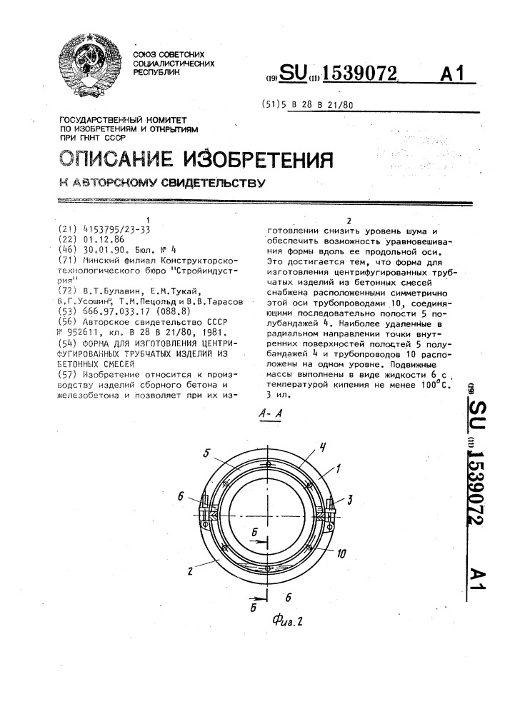 Форма для изготовления центрифугированных трубчатых изделий из бетонных смесей (патент 1539072)
