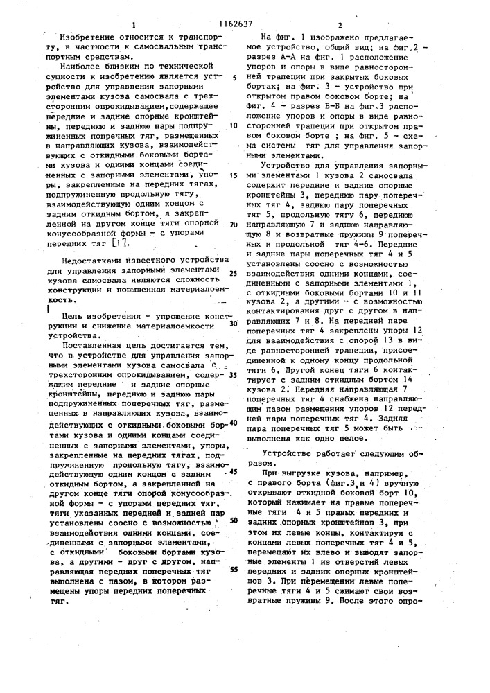 Устройство для управления запорными элементами кузова самосвала (патент 1162637)