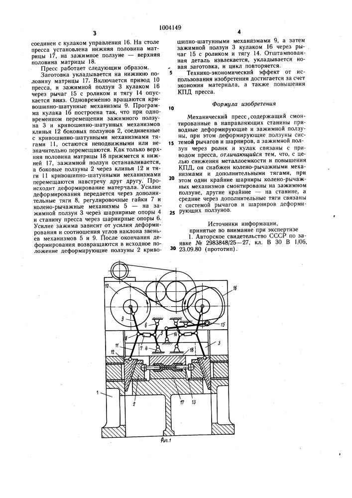 Механический пресс (патент 1004149)