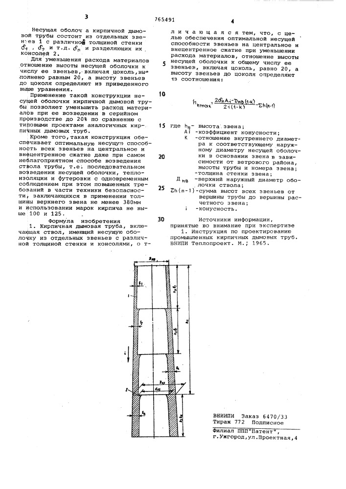 Кирпичная дымовая труба (патент 765491)