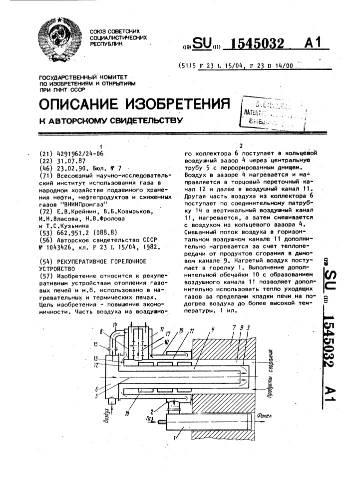 Рекуперативное горелочное устройство (патент 1545032)