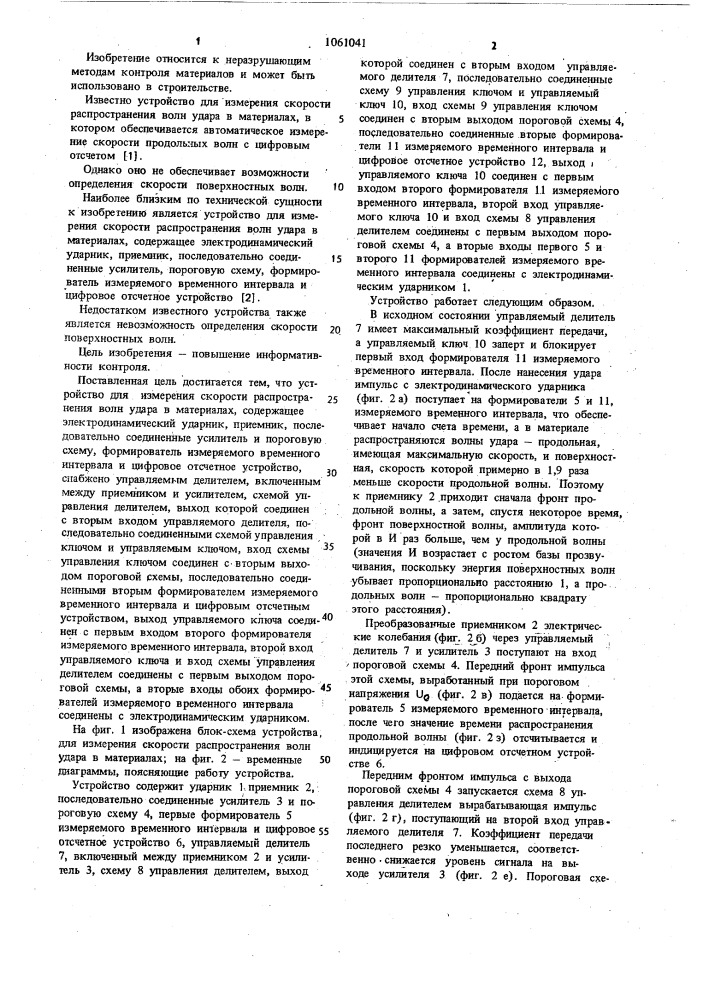 Устройство для измерения скорости распространения волн удара в материалах (патент 1061041)