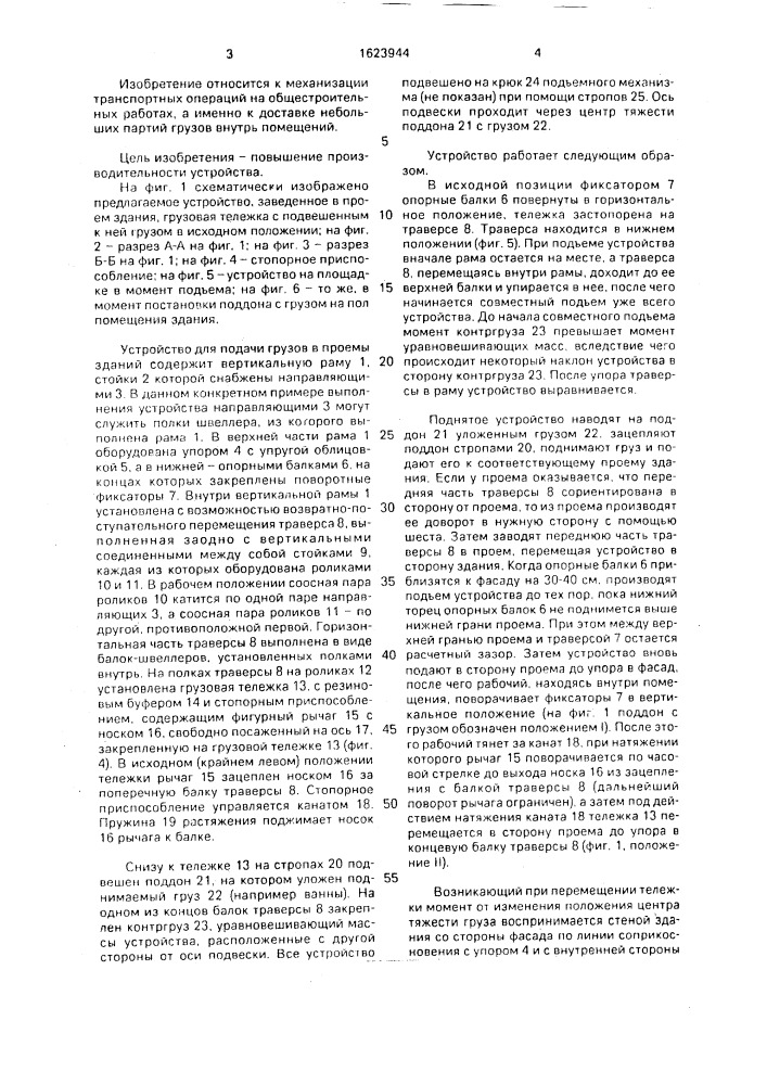 Устройство для подачи грузов в проемы здания (патент 1623944)