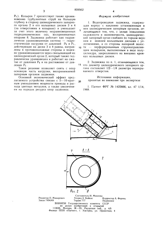 Водопроводная задвижка (патент 859562)
