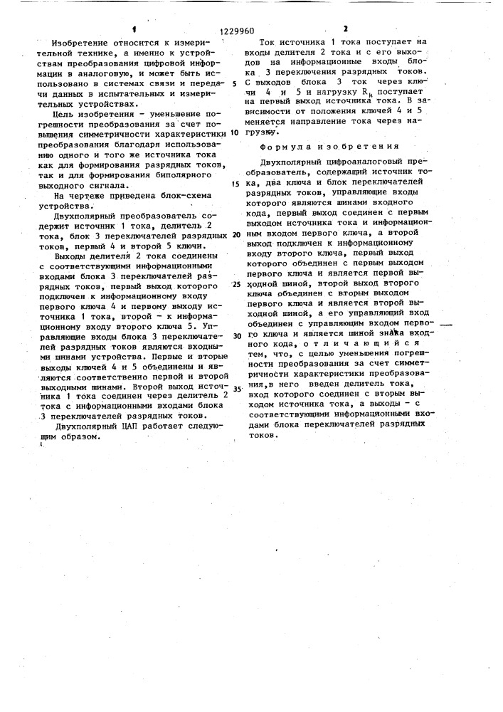 Двухполярный цифроаналоговый преобразователь (патент 1229960)